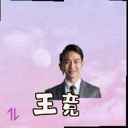 王竞